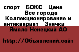 2.1) спорт : БОКС › Цена ­ 100 - Все города Коллекционирование и антиквариат » Значки   . Ямало-Ненецкий АО